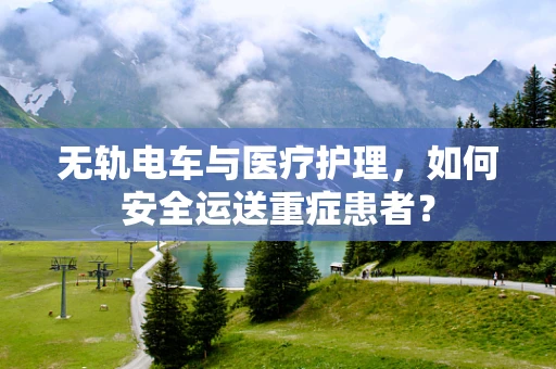 无轨电车与医疗护理，如何安全运送重症患者？