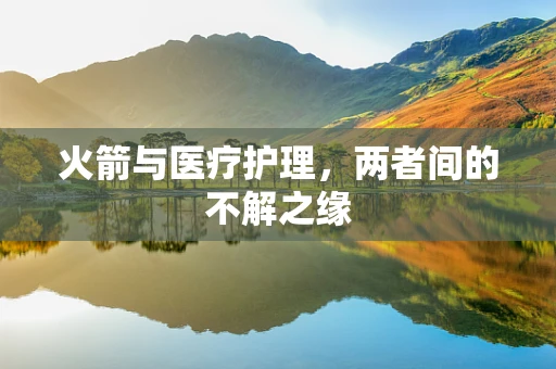 火箭与医疗护理，两者间的不解之缘