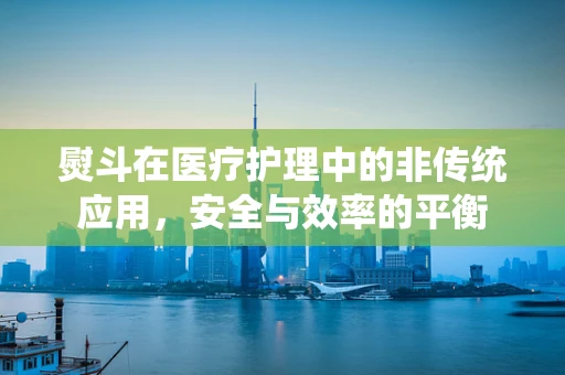 熨斗在医疗护理中的非传统应用，安全与效率的平衡