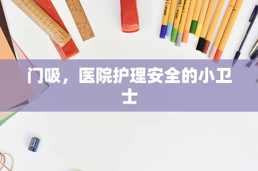 门吸，医院护理安全的小卫士