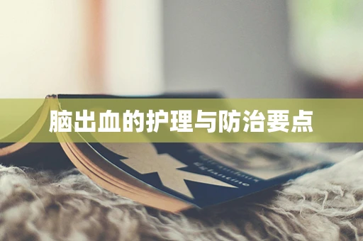 脑出血的护理与防治要点