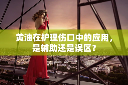 黄油在护理伤口中的应用，是辅助还是误区？