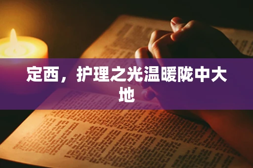 定西，护理之光温暖陇中大地