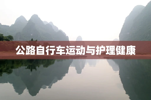 公路自行车运动与护理健康