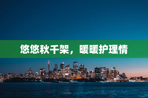 悠悠秋千架，暖暖护理情