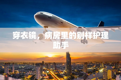 穿衣镜，病房里的别样护理助手