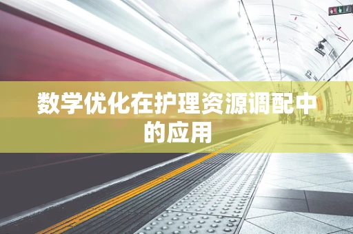 数学优化在护理资源调配中的应用