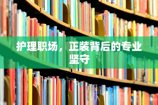 护理职场，正装背后的专业坚守