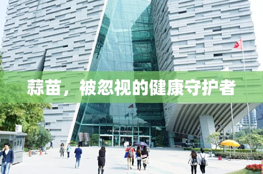 蒜苗，被忽视的健康守护者