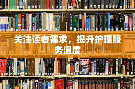 关注读者需求，提升护理服务温度
