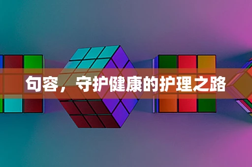 句容，守护健康的护理之路