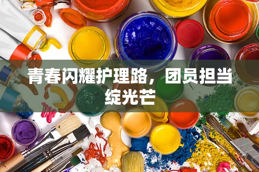 青春闪耀护理路，团员担当绽光芒