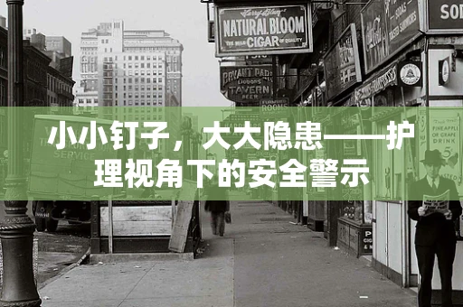 小小钉子，大大隐患——护理视角下的安全警示