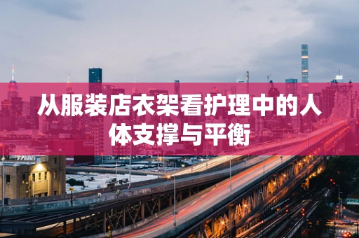 从服装店衣架看护理中的人体支撑与平衡