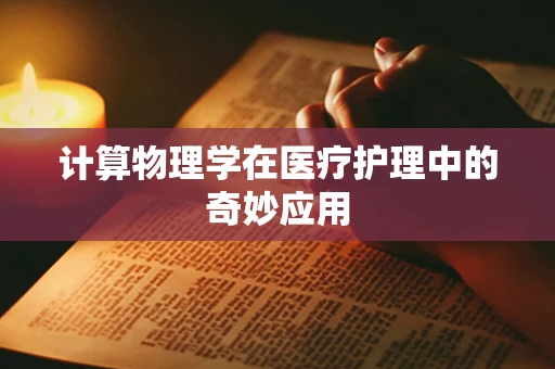 计算物理学在医疗护理中的奇妙应用