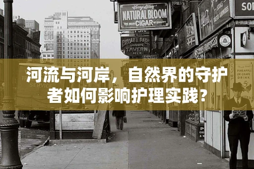 河流与河岸，自然界的守护者如何影响护理实践？