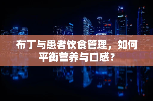 布丁与患者饮食管理，如何平衡营养与口感？