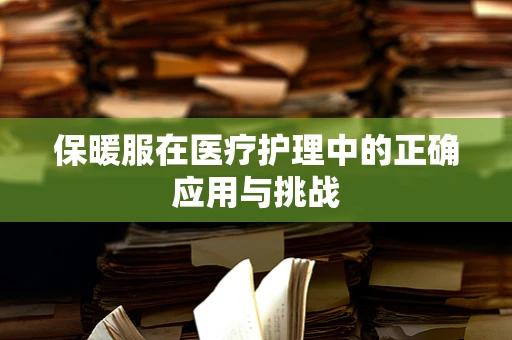 保暖服在医疗护理中的正确应用与挑战