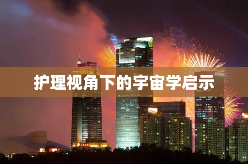 护理视角下的宇宙学启示