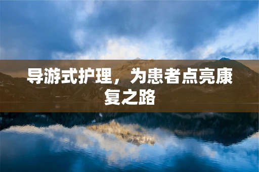 导游式护理，为患者点亮康复之路