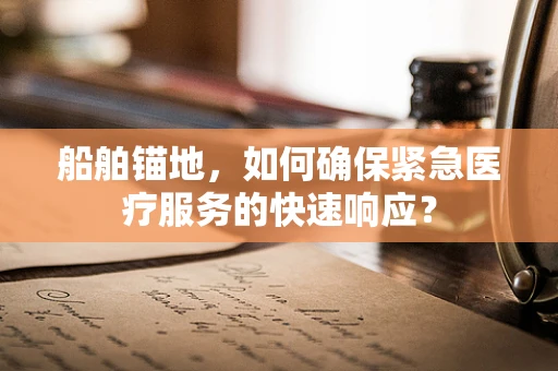 船舶锚地，如何确保紧急医疗服务的快速响应？