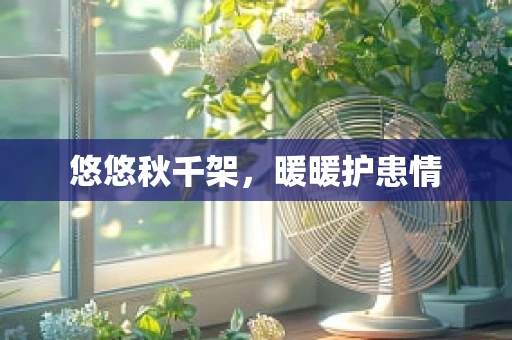 悠悠秋千架，暖暖护患情