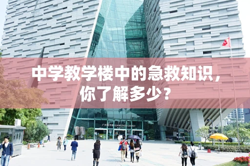 中学教学楼中的急救知识，你了解多少？
