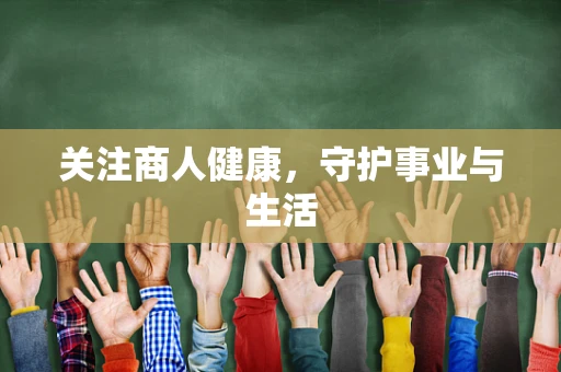 关注商人健康，守护事业与生活