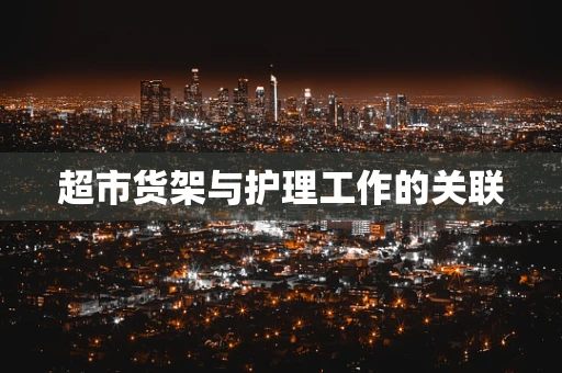 超市货架与护理工作的关联