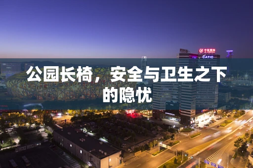 公园长椅，安全与卫生之下的隐忧