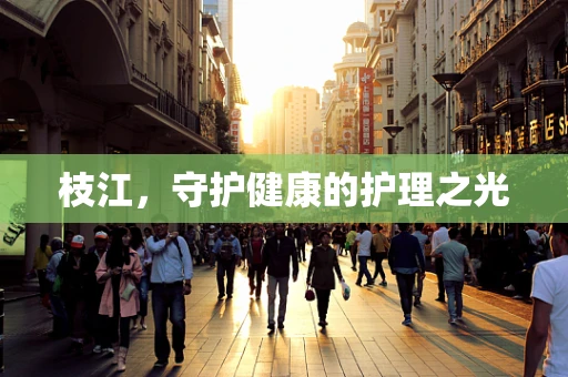 枝江，守护健康的护理之光
