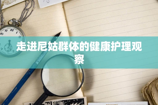 走进尼姑群体的健康护理观察