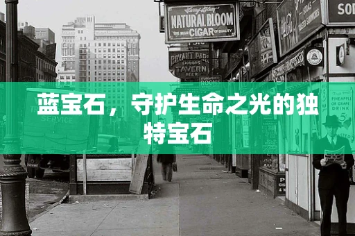 蓝宝石，守护生命之光的独特宝石