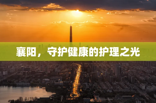 襄阳，守护健康的护理之光