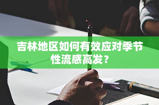 吉林地区如何有效应对季节性流感高发？