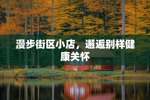 漫步街区小店，邂逅别样健康关怀