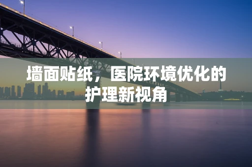 墙面贴纸，医院环境优化的护理新视角