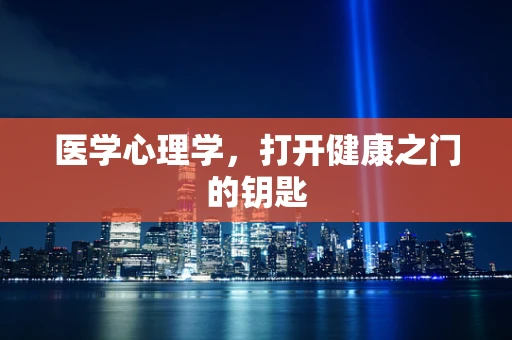 医学心理学，打开健康之门的钥匙