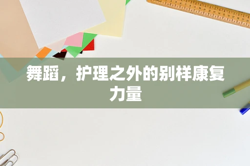 舞蹈，护理之外的别样康复力量