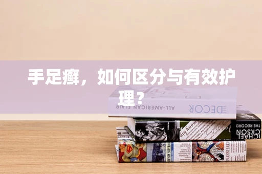 手足癣，如何区分与有效护理？