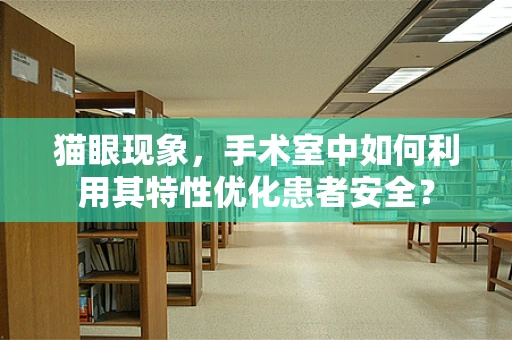 猫眼现象，手术室中如何利用其特性优化患者安全？