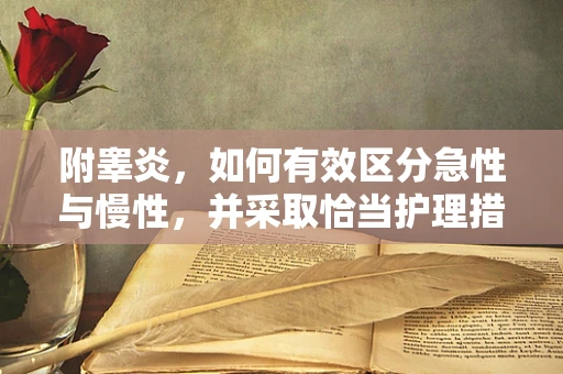 附睾炎，如何有效区分急性与慢性，并采取恰当护理措施？