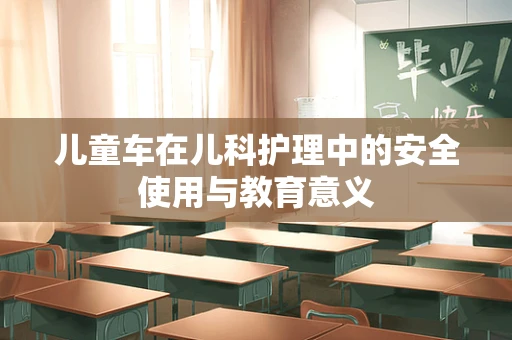 儿童车在儿科护理中的安全使用与教育意义