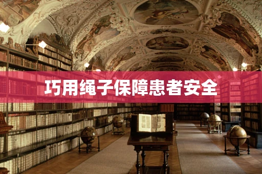 巧用绳子保障患者安全