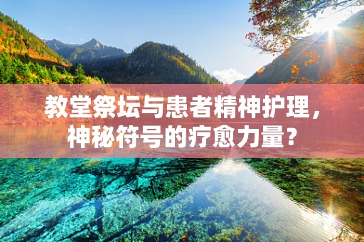 教堂祭坛与患者精神护理，神秘符号的疗愈力量？