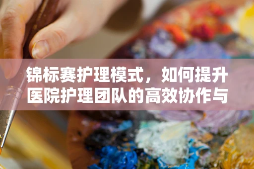 锦标赛护理模式，如何提升医院护理团队的高效协作与竞争？