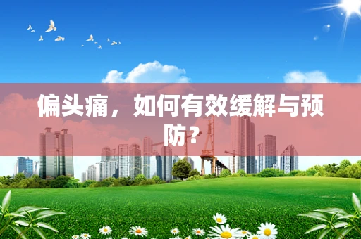 偏头痛，如何有效缓解与预防？