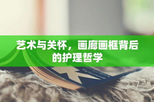 艺术与关怀，画廊画框背后的护理哲学