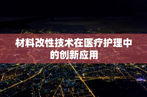 材料改性技术在医疗护理中的创新应用