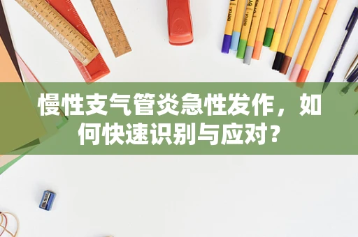 慢性支气管炎急性发作，如何快速识别与应对？